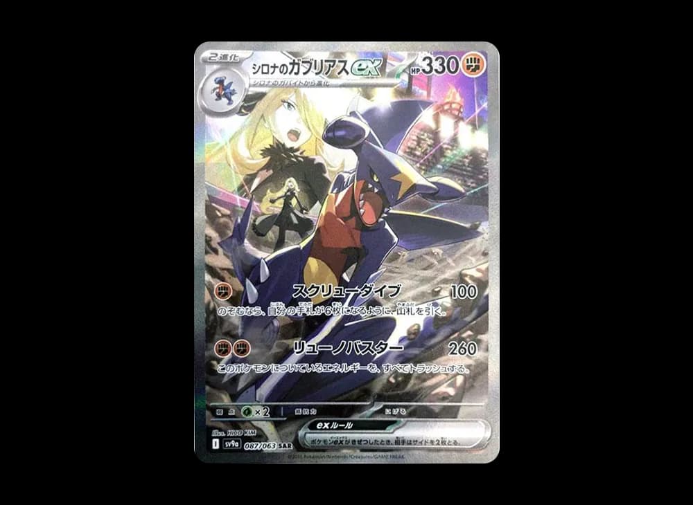 シロナのガブリアスex SAR [SV9a 087/063](強化拡張パック「熱風のアリーナ」)