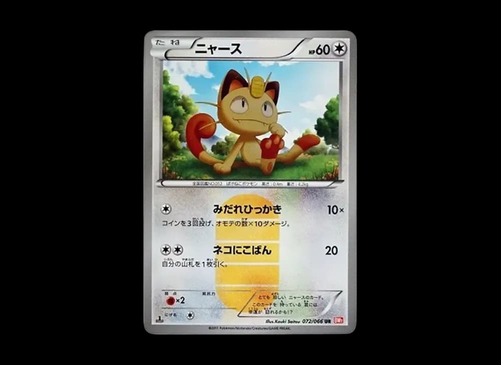 ニャース UR :1ED [BW2 072/066](拡張パック「レッドコレクション」)