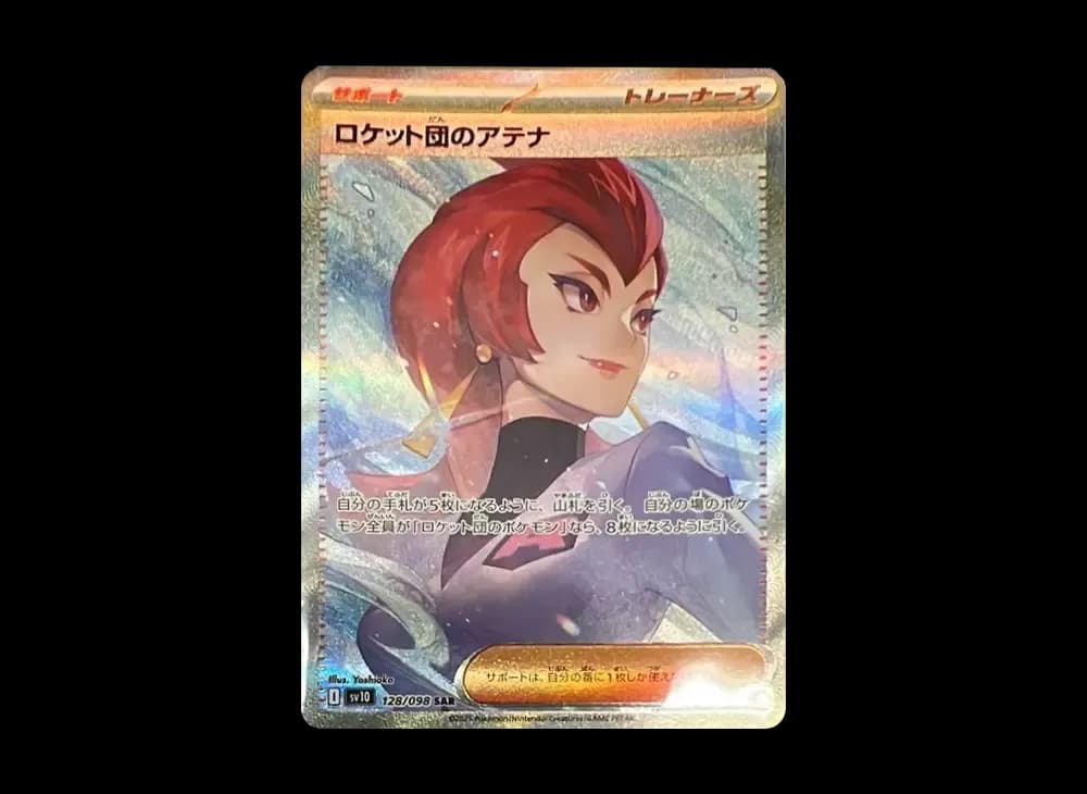 ロケット団のアテナ SAR [SV10 128/098](拡張パック「ロケット団の栄光」)