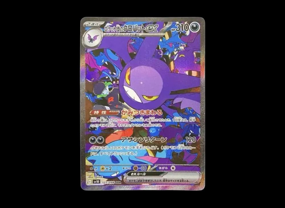 ロケット団のクロバットex SAR [SV10 127/098](拡張パック「ロケット団の栄光」)