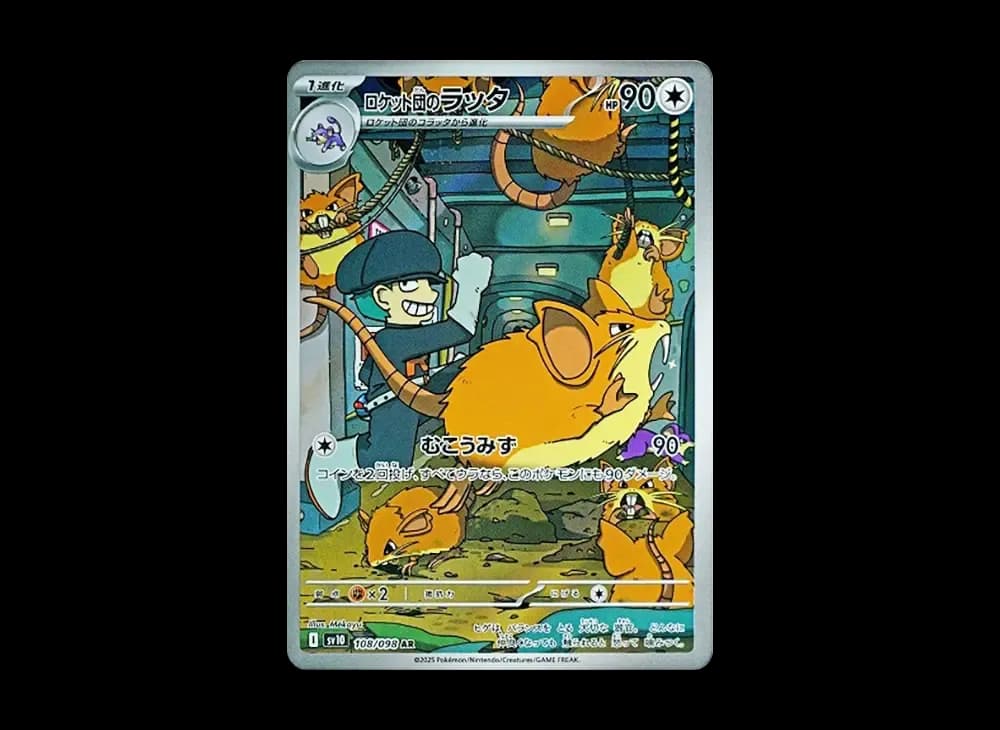 ロケット団のラッタ AR [SV10 108/098](拡張パック「ロケット団の栄光」)