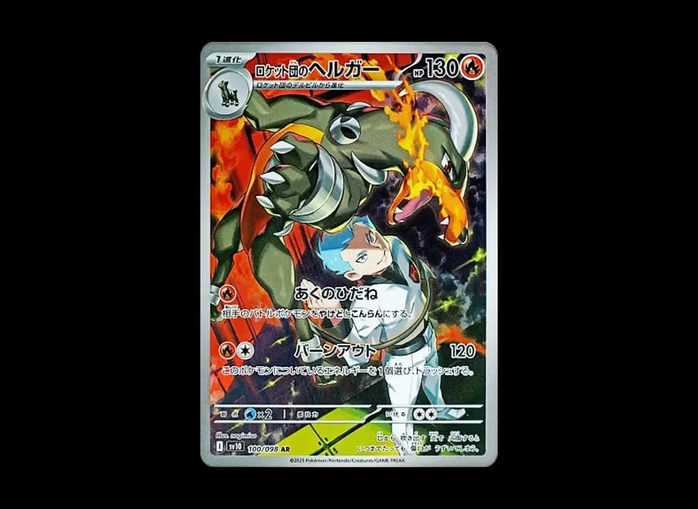 ロケット団のヘルガー AR [SV10 100/098](拡張パック「ロケット団の栄光」)