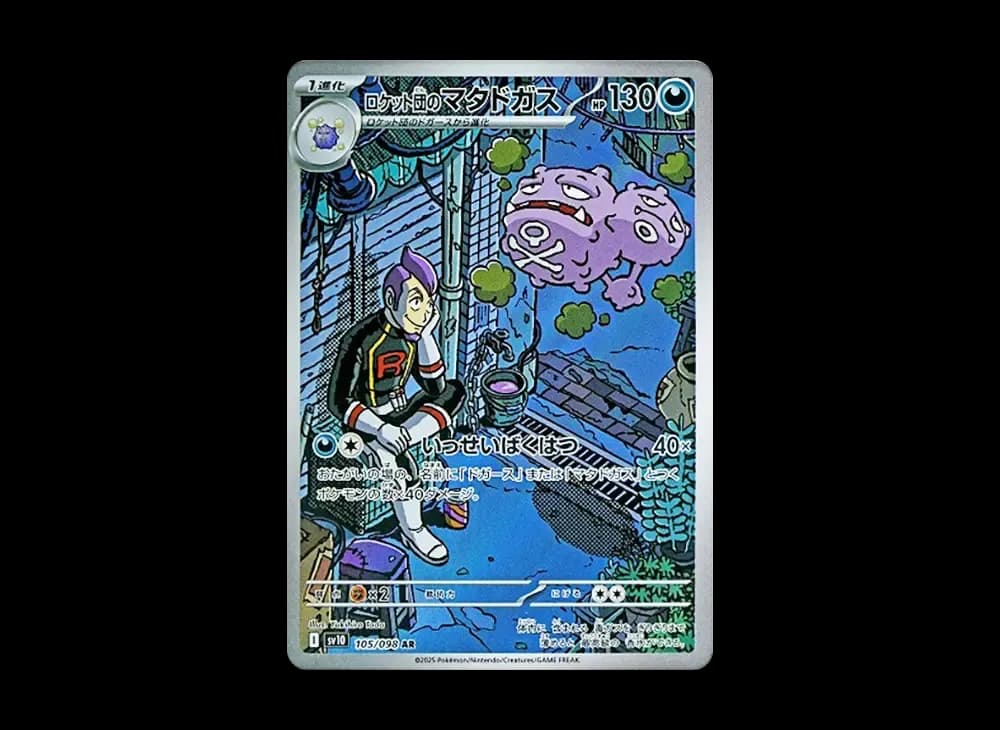 ロケット団のマタドガス AR [SV10 105/098](拡張パック「ロケット団の栄光」)