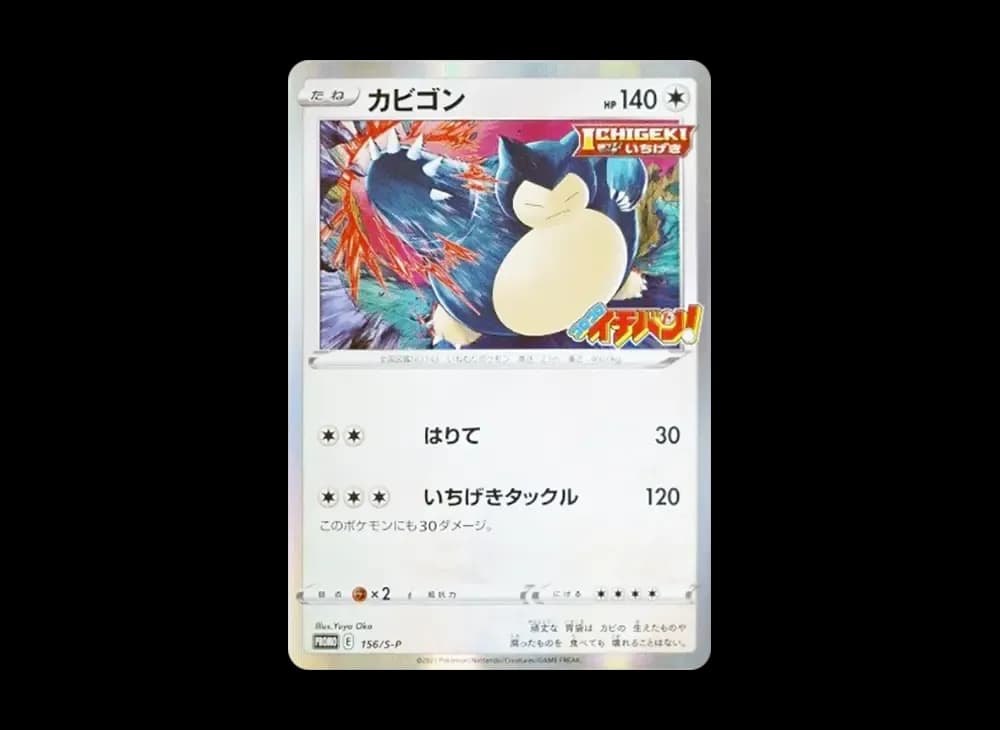 カビゴン P [S-P 156](プロモーションカード「コロコロイチバン! 2020年1月発売号 付録」)