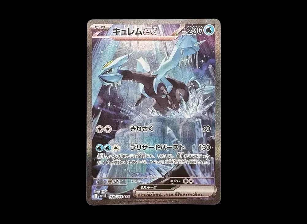 キュレムex SAR [SV11B 168/086](拡張パック「ブラックボルト」)