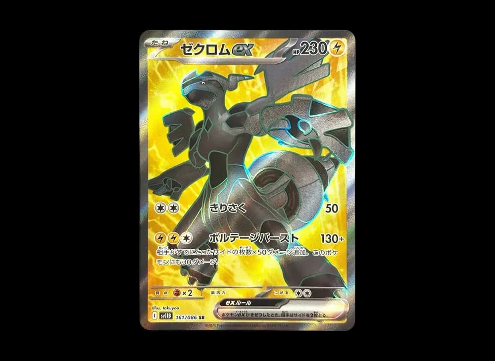 ゼクロムex SR [SV11B 161/086](拡張パック「ブラックボルト」)