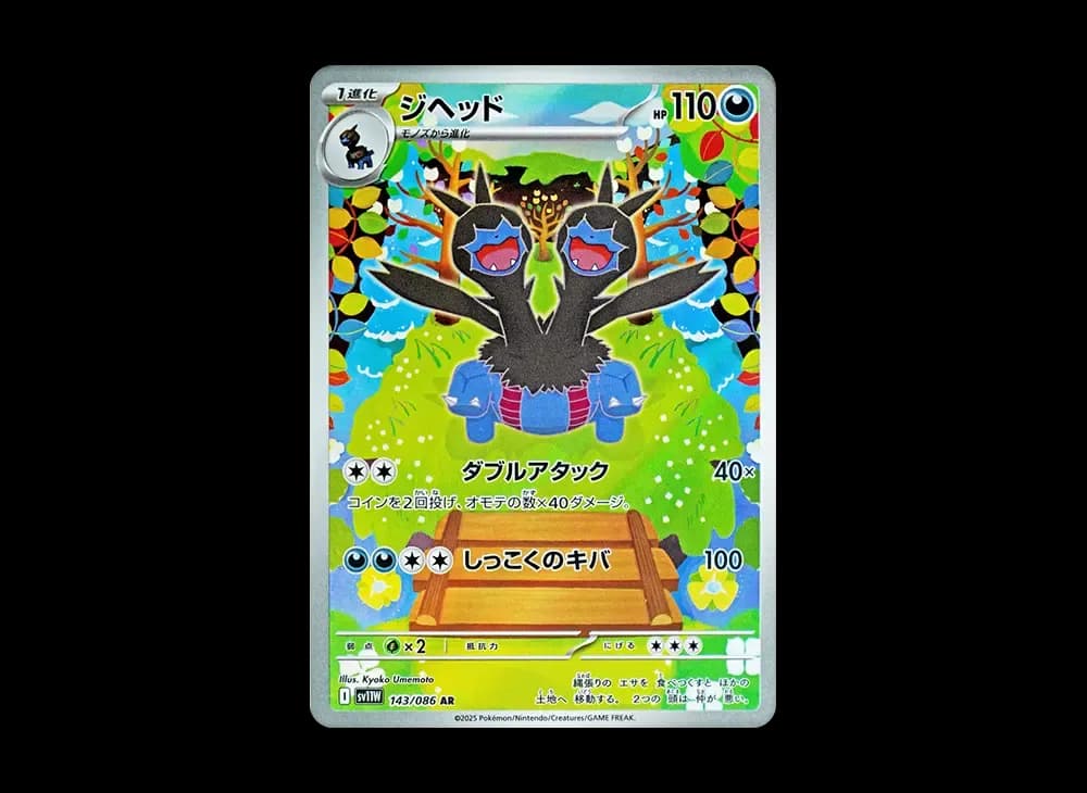 ジヘッド AR [SV11W 143/086](拡張パック「ホワイトフレア」)