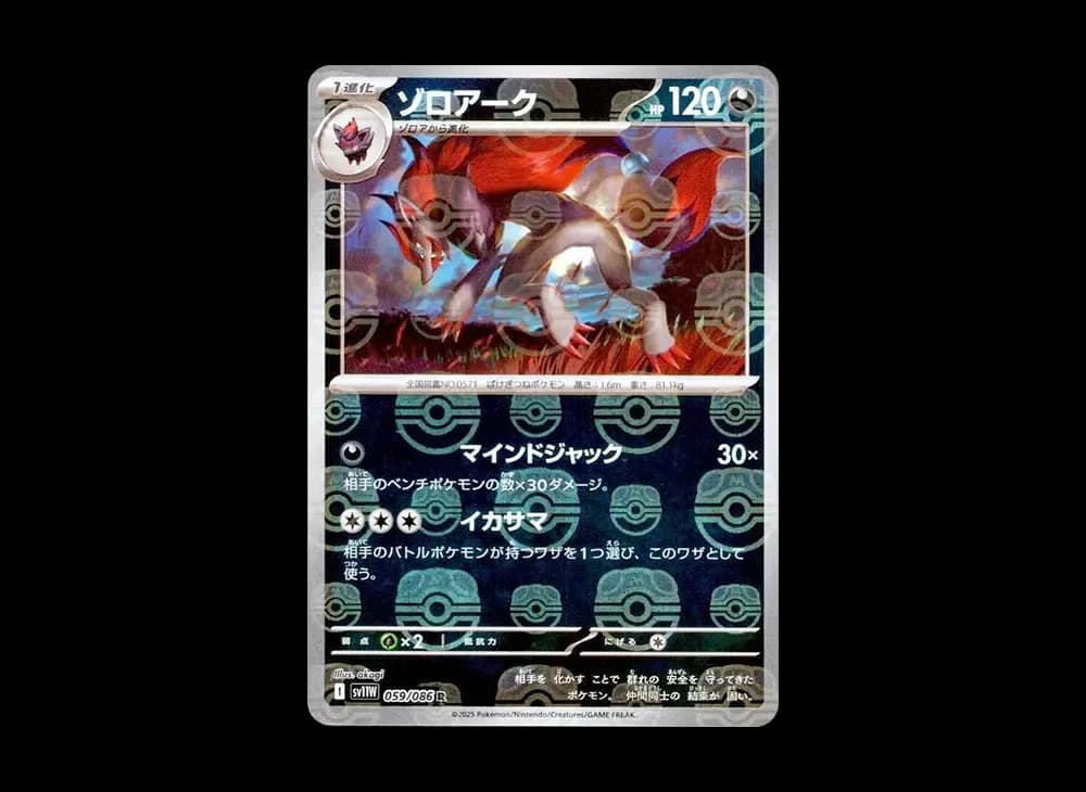 ゾロアーク R :マスターボールミラー [SV11W 059/086](拡張パック「ホワイトフレア」)