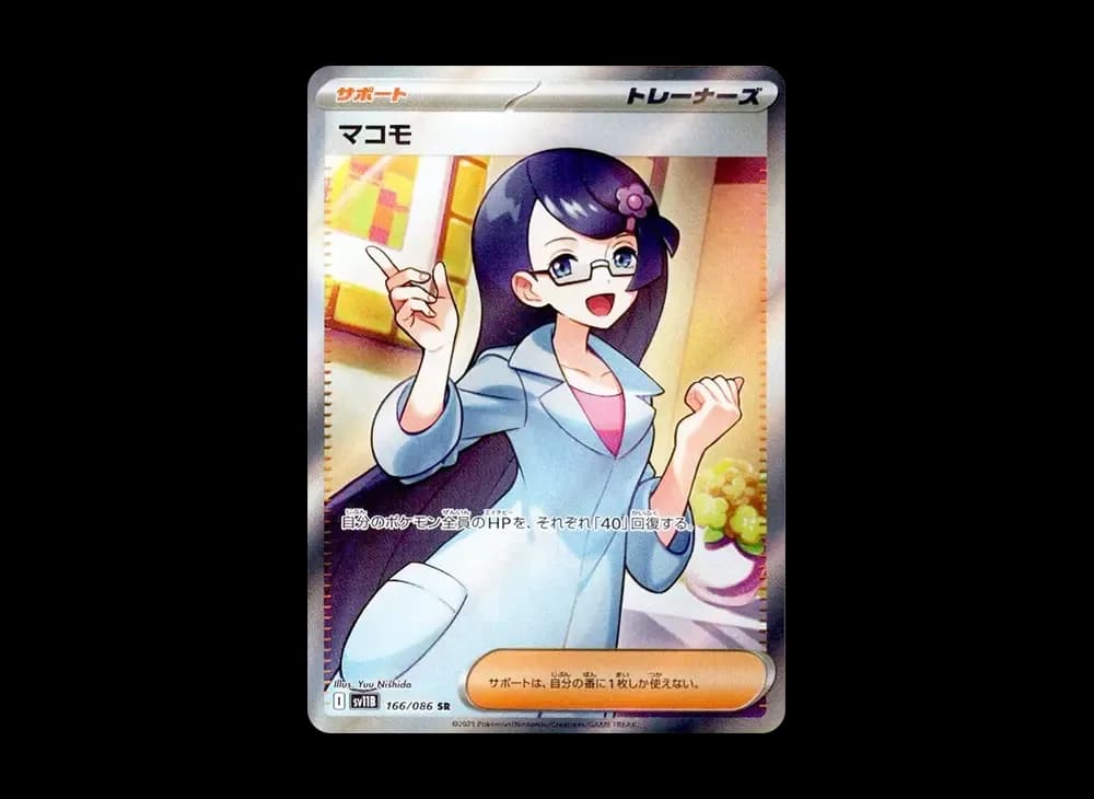 マコモ SR [SV11B 166/086](拡張パック「ブラックボルト」)