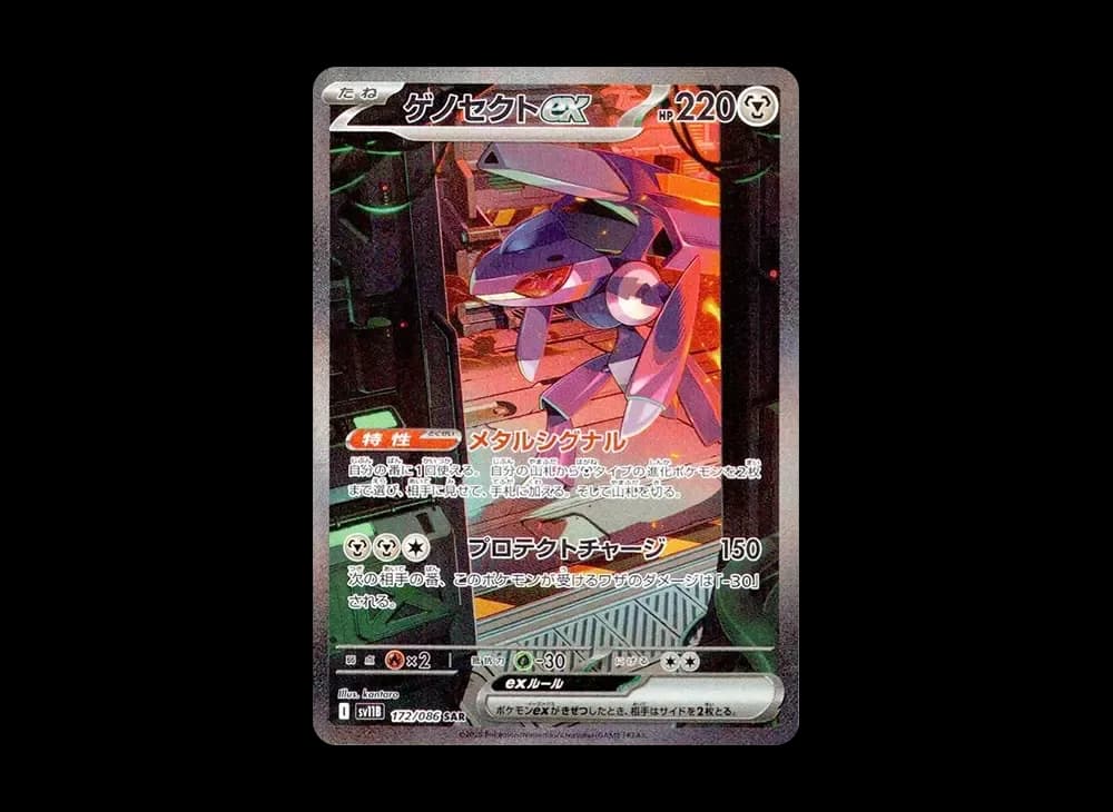 ゲノセクトex SAR [SV11B 172/086](拡張パック「ブラックボルト」)