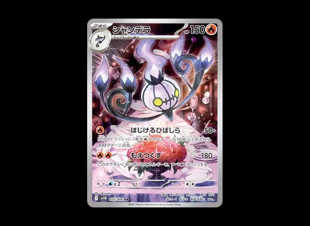 シャンデラ AR [SV11B 102/086](拡張パック「ブラックボルト」)