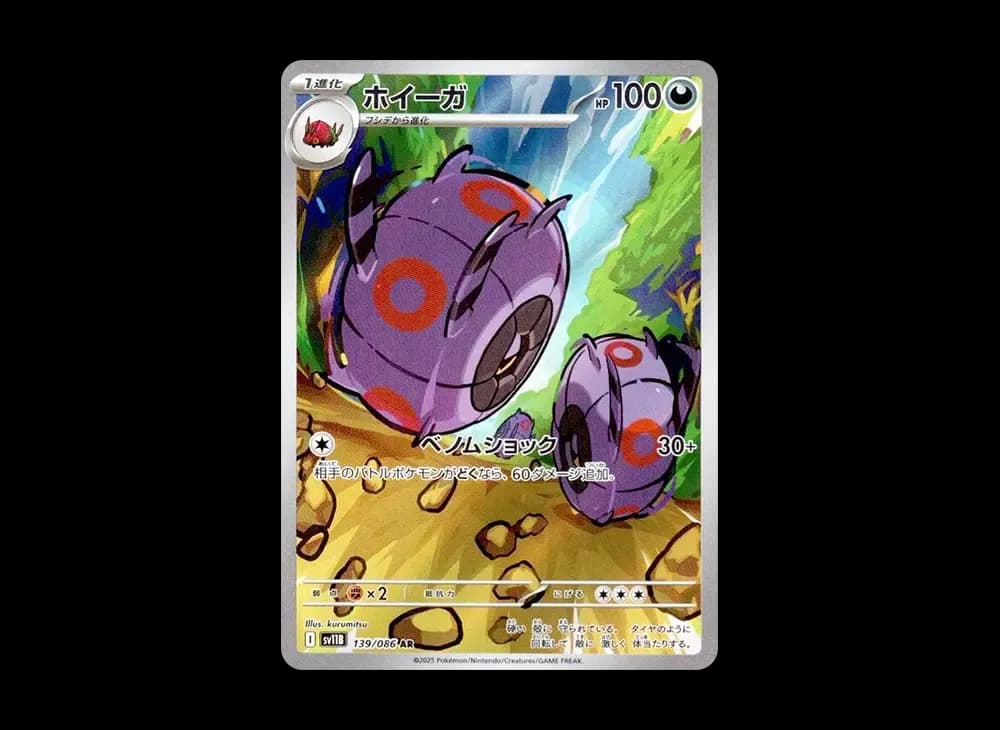 ホイーガ AR [SV11B 139/086](拡張パック「ブラックボルト」)
