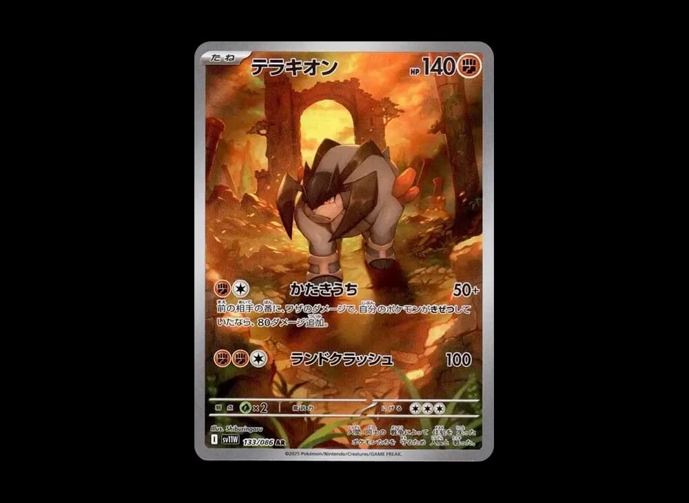 テラキオン AR [SV11W 133/086](拡張パック「ホワイトフレア」)
