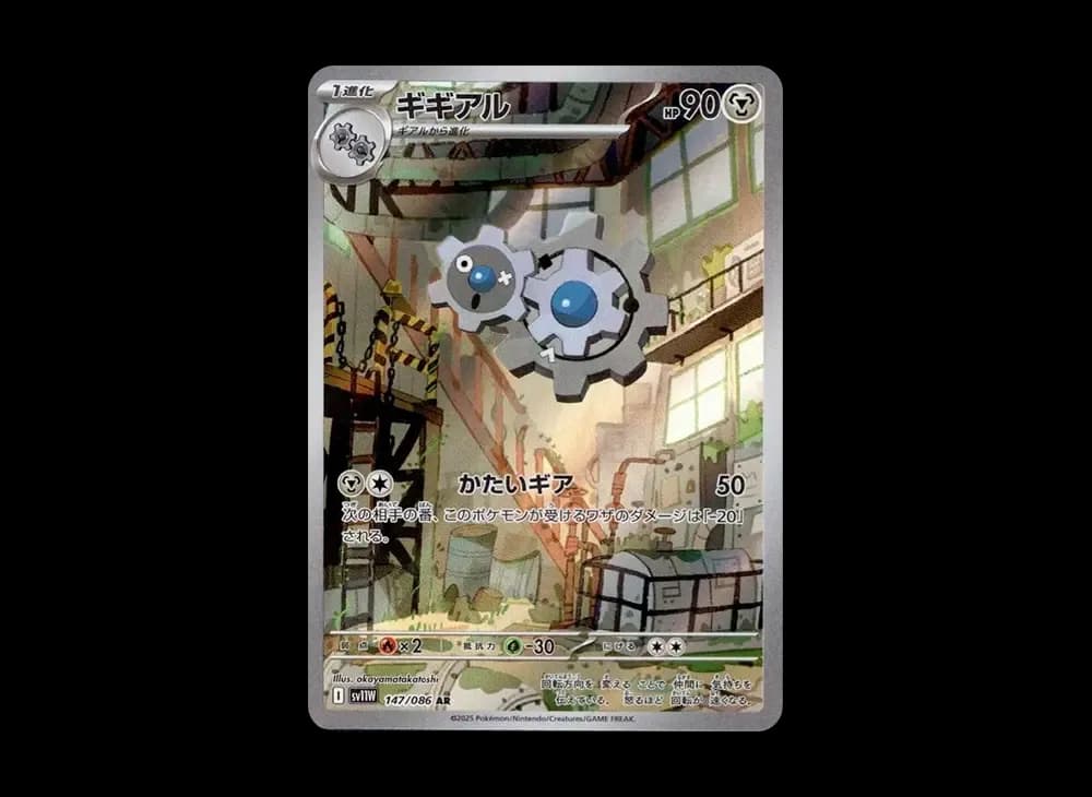 ギギアル AR [SV11W 147/086](拡張パック「ホワイトフレア」)
