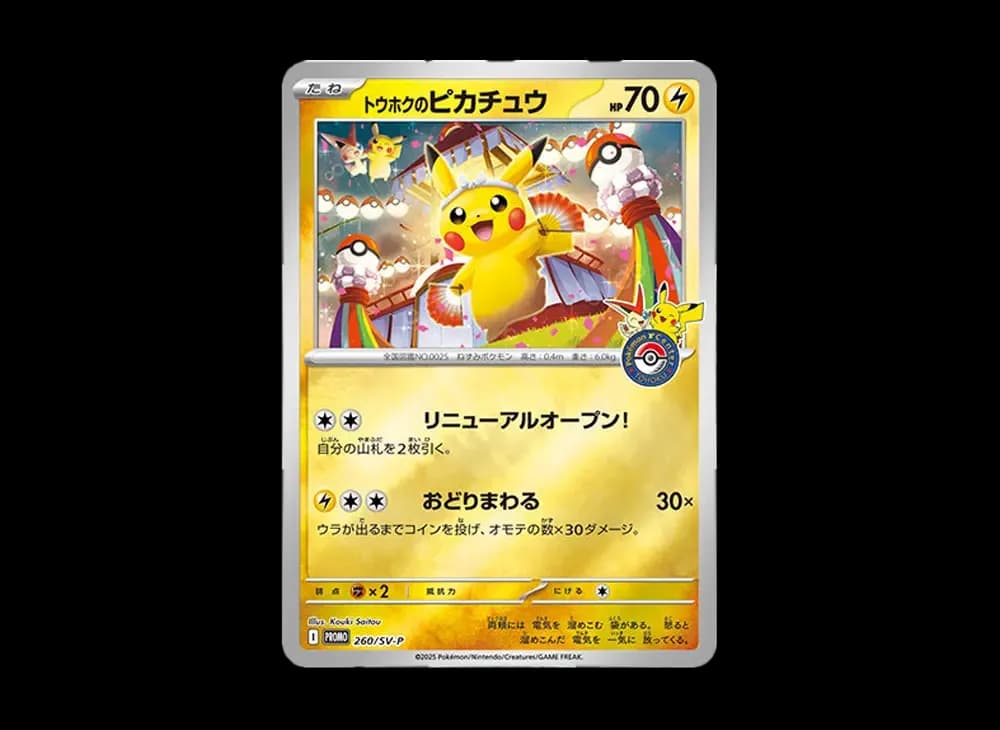 トウホクのピカチュウ P [SV-P 260](スペシャルBOX「ポケモンセンタートウホク」)