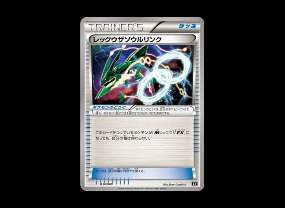 レックウザソウルリンク [XY 034/048](BW / XY「エクストラレギュレーションBOX」)