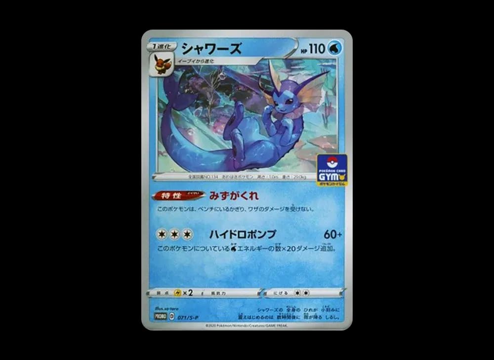 シャワーズ: プロモ P [S-P 071](ポケモンカードゲーム ソード&シールド 「プロモカードパック 第3弾」)