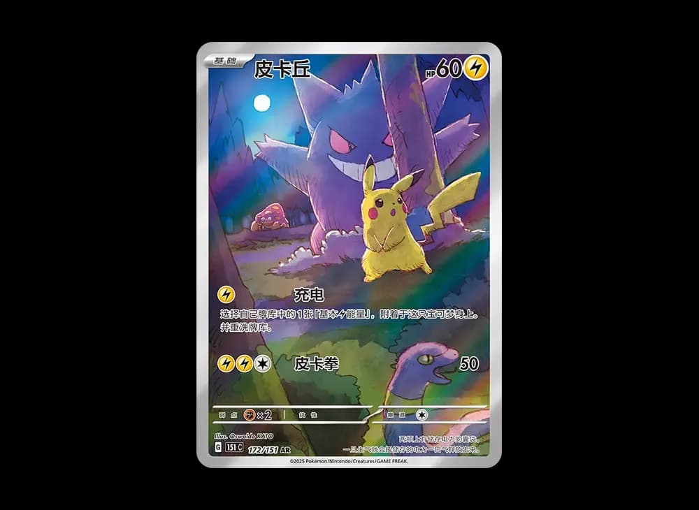 ピカチュウ AR [151C 172/151]【中国語版】(スカーレット&バイオレット "ポケモンカード151")
