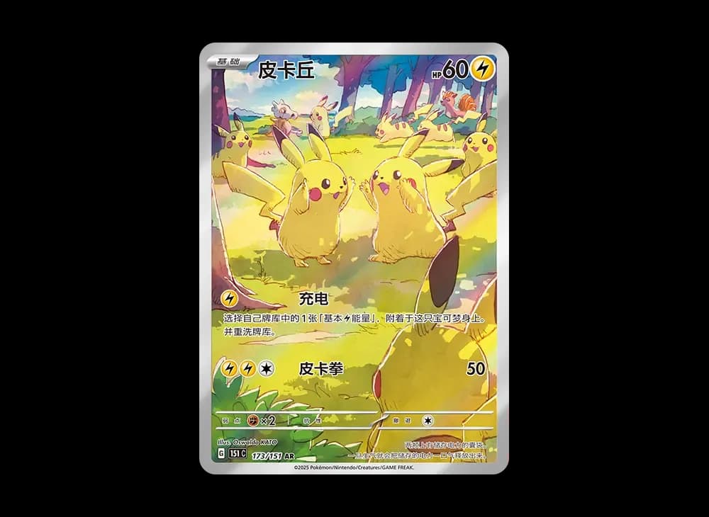 ピカチュウ AR [151C 173/151]【中国語版】(スカーレット&バイオレット "ポケモンカード151")
