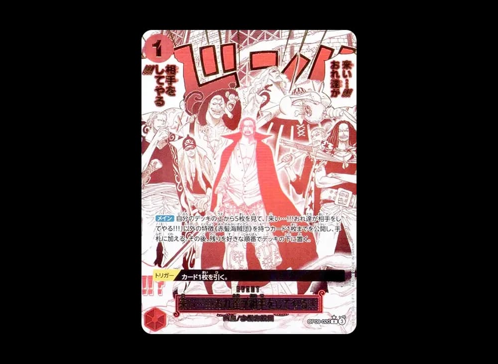 来い...!!!おれ達が相手をしてやる!!! R-P [OP09-020](プレミアムブースター「ONE PIECE CARD THE BEST vol.2」)