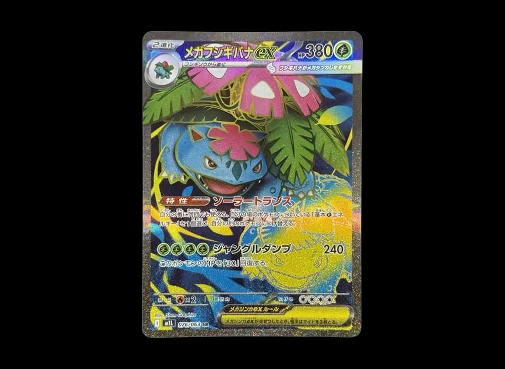 メガフシギバナex SR [M1L 076/063](拡張パック「メガブレイブ」)