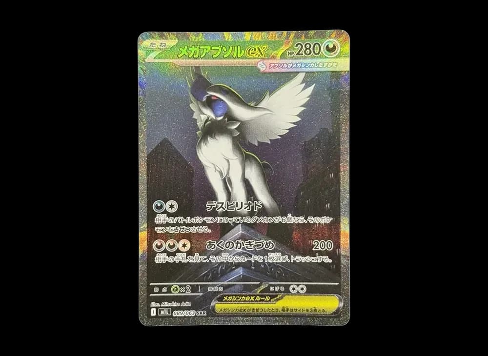 メガアブソルex SAR [M1L 089/063](拡張パック「メガブレイブ」)