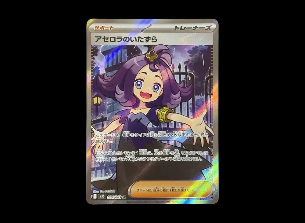 アセロラのいたずら SR [M1S 084/063](拡張パック「メガシンフォニア」)