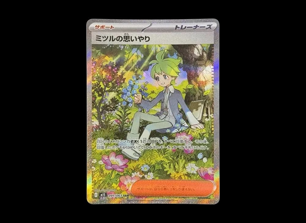 ミツルの思いやり SAR [M1S 091/063](拡張パック「メガシンフォニア」)
