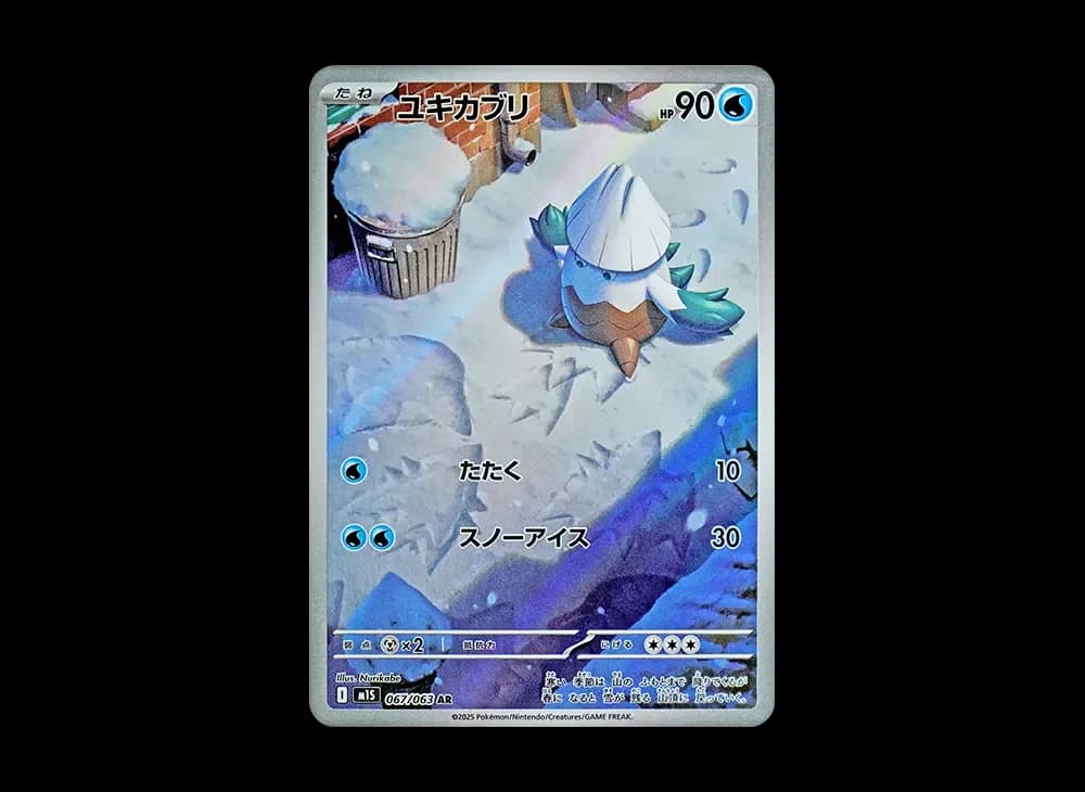 ユキカブリ AR [M1S 067/063](拡張パック「メガシンフォニア」)
