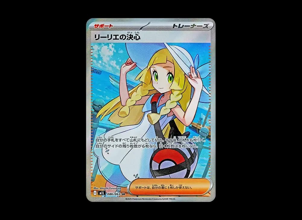 リーリエの決心 SR [M1L 086/063](拡張パック「メガブレイブ」)