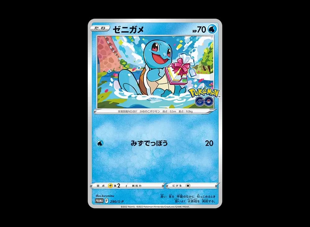 ゼニガメ P [S-P 290](プロモーションカード「ポケモン GO ギフトキャンペーン」)