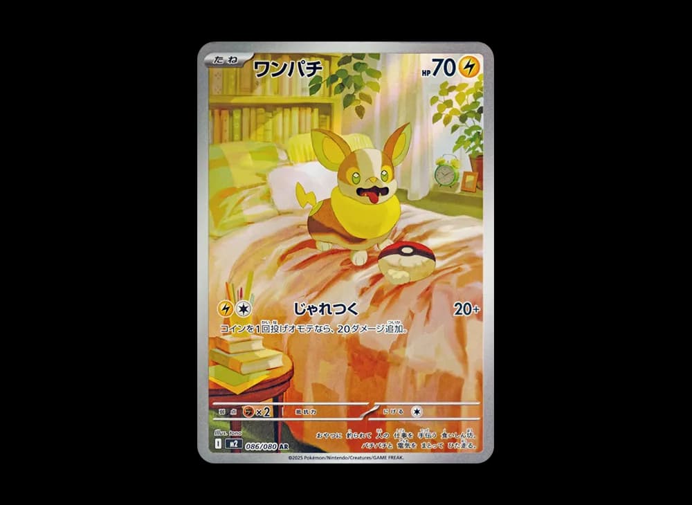 ワンパチ AR [M2 086/080](拡張パック「インフェルノX」)