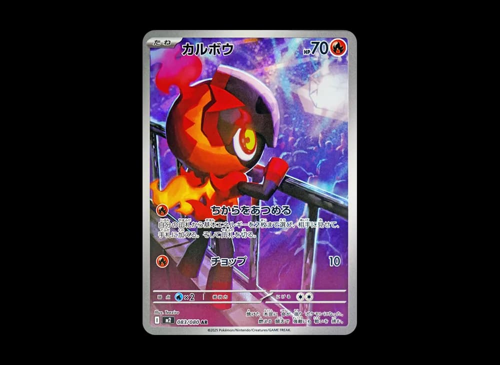 カルボウ AR [M2 083/080](拡張パック「インフェルノX」)