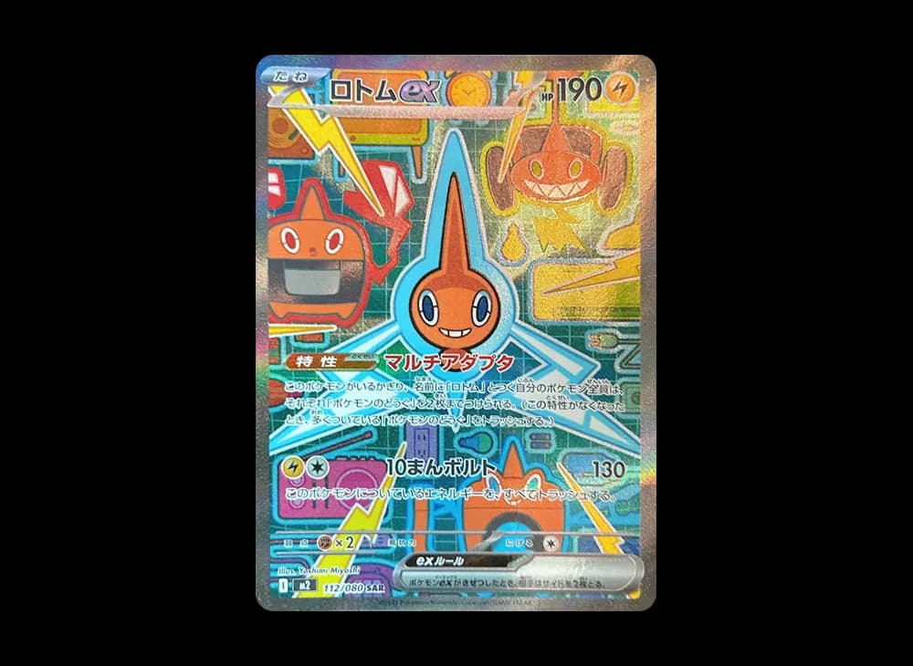 ロトムex SAR [M2 112/080](拡張パック「インフェルノX」)