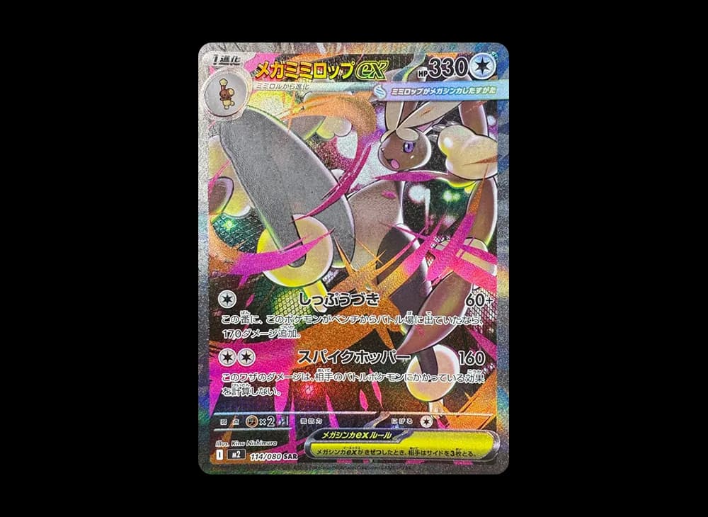 メガミミロップex SAR [M2 114/080](拡張パック「インフェルノX」)
