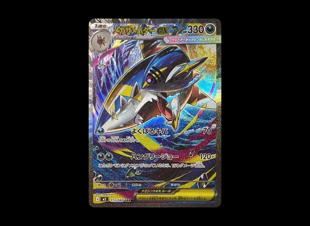 メガサメハダーex SAR [M2 113/080](拡張パック「インフェルノX」)