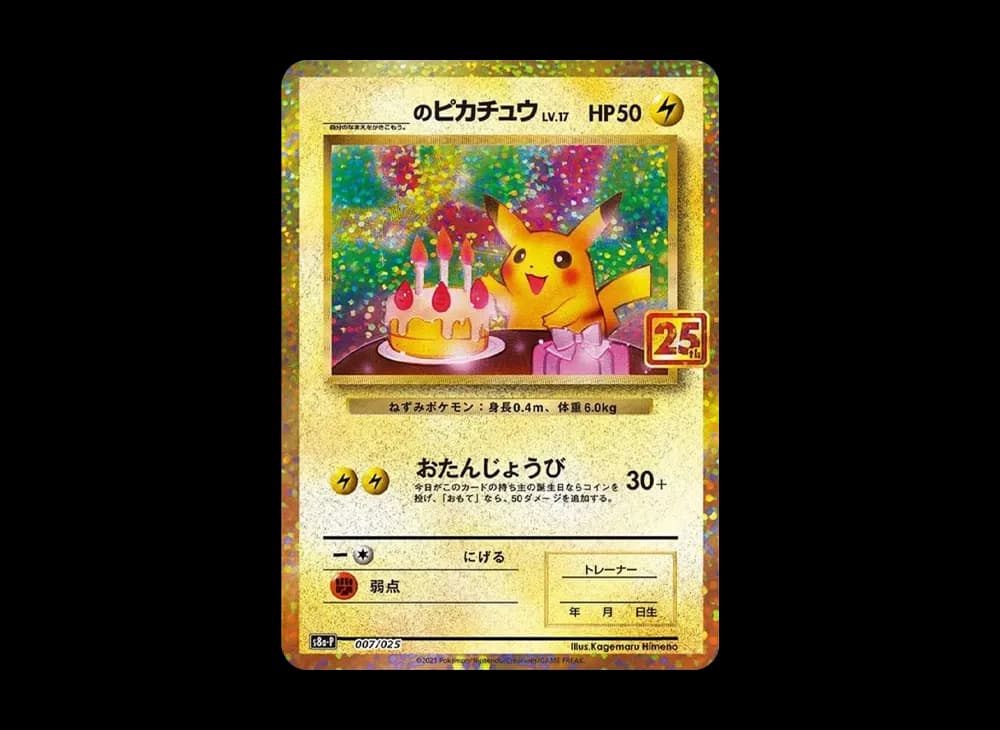 _のピカチュウ: プロモ (お誕生日ピカチュウ) [S8a-P 007/025](プロモカードパック 25th ANNIVERSARY edition)