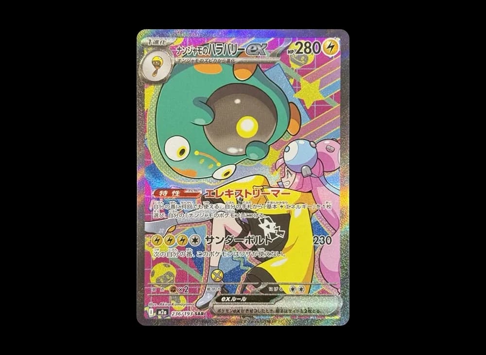 ナンジャモのハラバリーex SAR [M2a 236/193](ハイクラスパック「MEGAドリームex」)