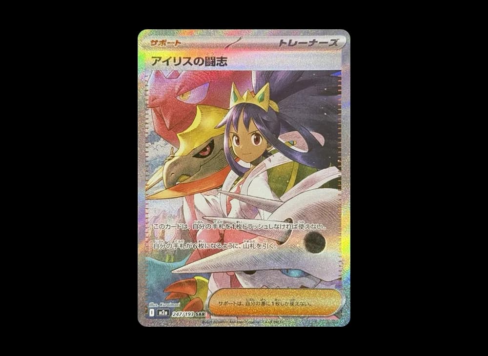 アイリスの闘志 SAR [M2a 247/193](ハイクラスパック「MEGAドリームex」)