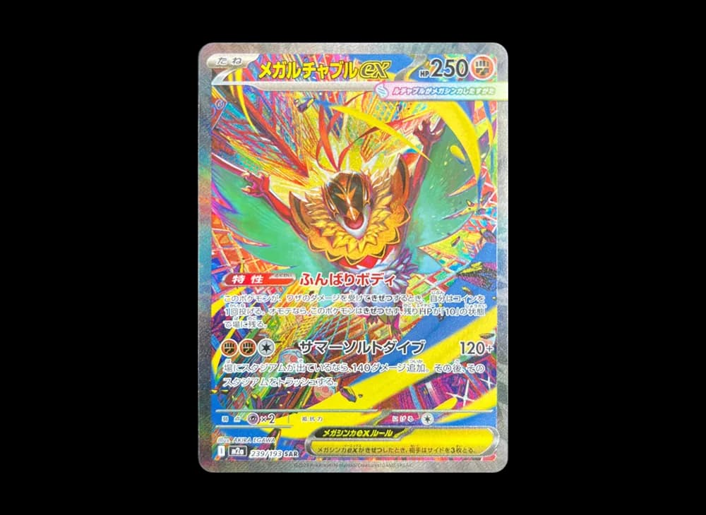メガルチャブルex SAR [M2a 239/193](ハイクラスパック「MEGAドリームex」)