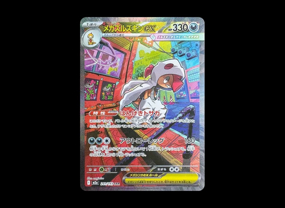 メガズルズキンex SAR [M2a 241/193](ハイクラスパック「MEGAドリームex」)