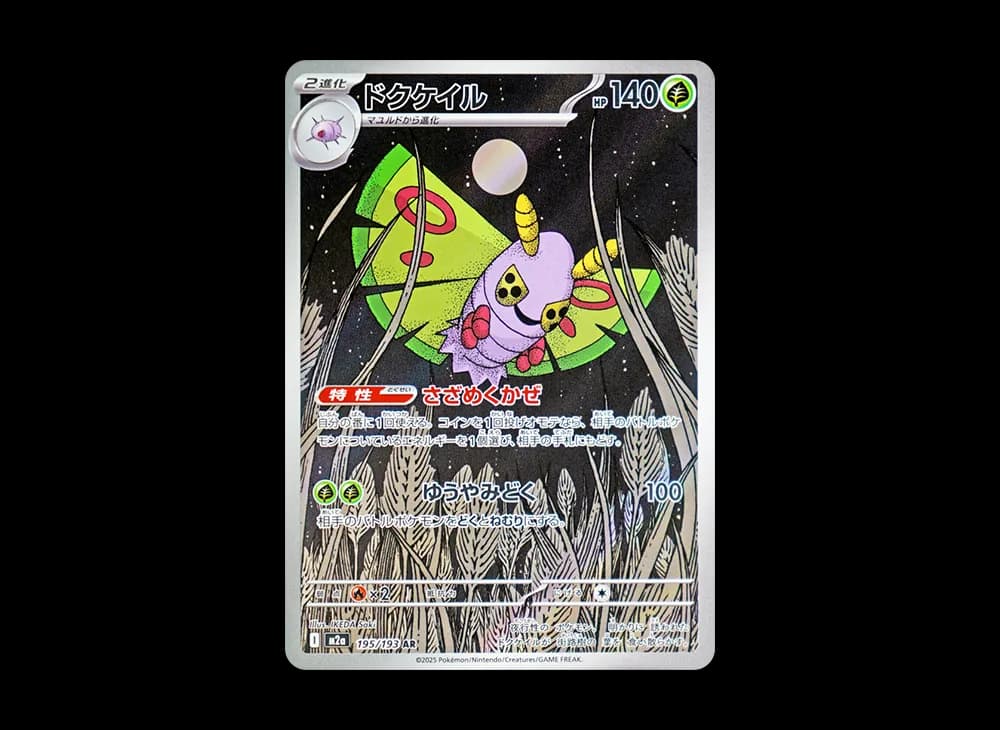 ドクケイル AR [M2a 195/193](ハイクラスパック「MEGAドリームex」)