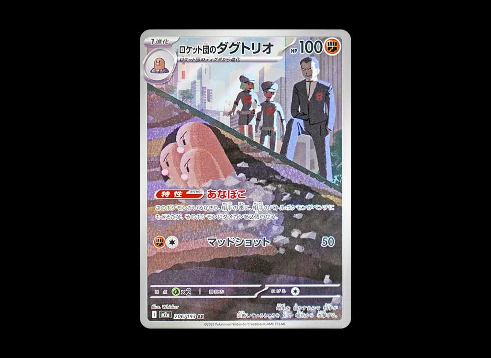 ロケット団のダグトリオ AR [M2a 206/193](ハイクラスパック「MEGAドリームex」)