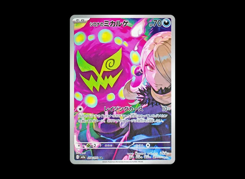 シロナのミカルゲ AR [M2a 208/193](ハイクラスパック「MEGAドリームex」)