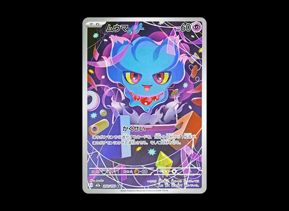 ムウマ AR [M2a 202/193](ハイクラスパック「MEGAドリームex」)