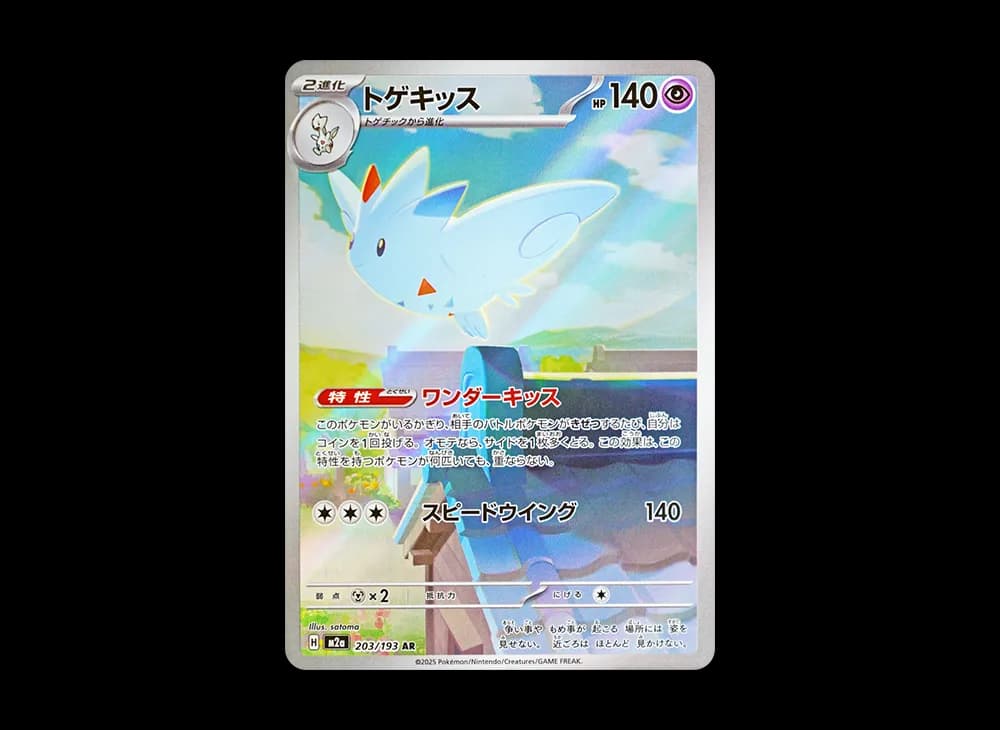 トゲキッス AR [M2a 203/193](ハイクラスパック「MEGAドリームex」)