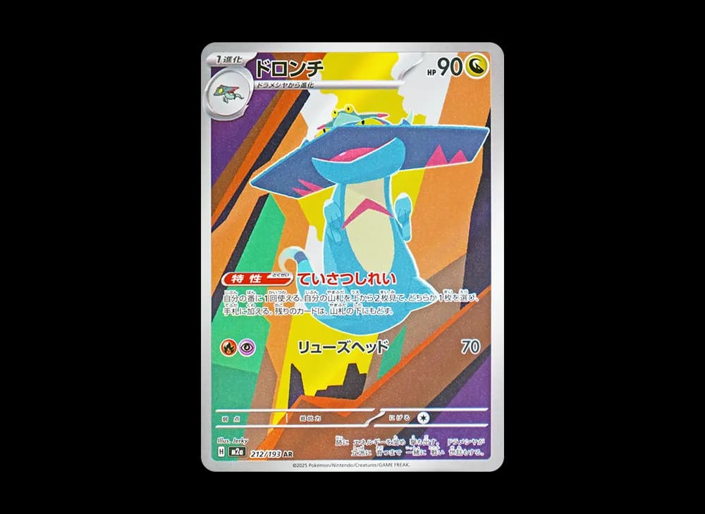 ドロンチ AR [M2a 212/193](ハイクラスパック「MEGAドリームex」)