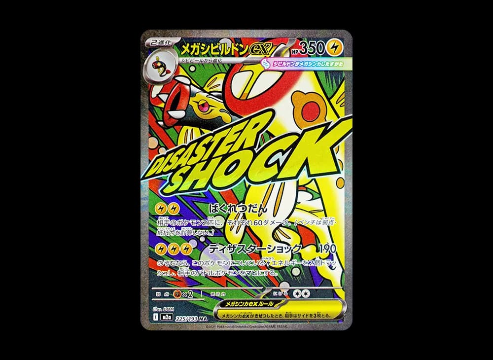メガシビルドンex MA [M2a 225/193](ハイクラスパック「MEGAドリームex」)