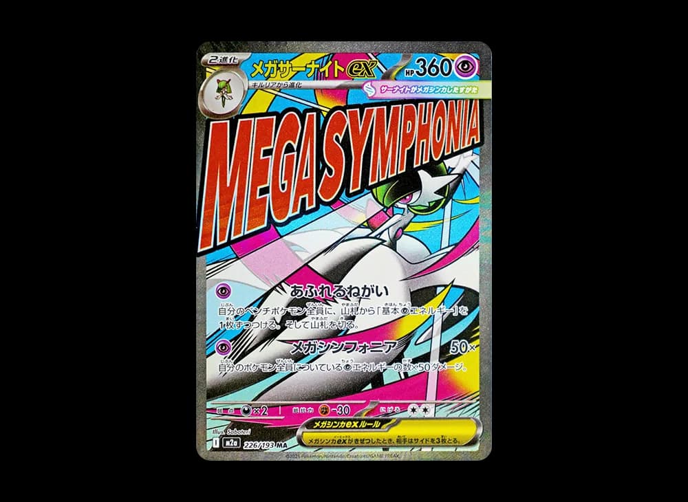 メガサーナイトex MA [M2a 226/193](ハイクラスパック「MEGAドリームex」)