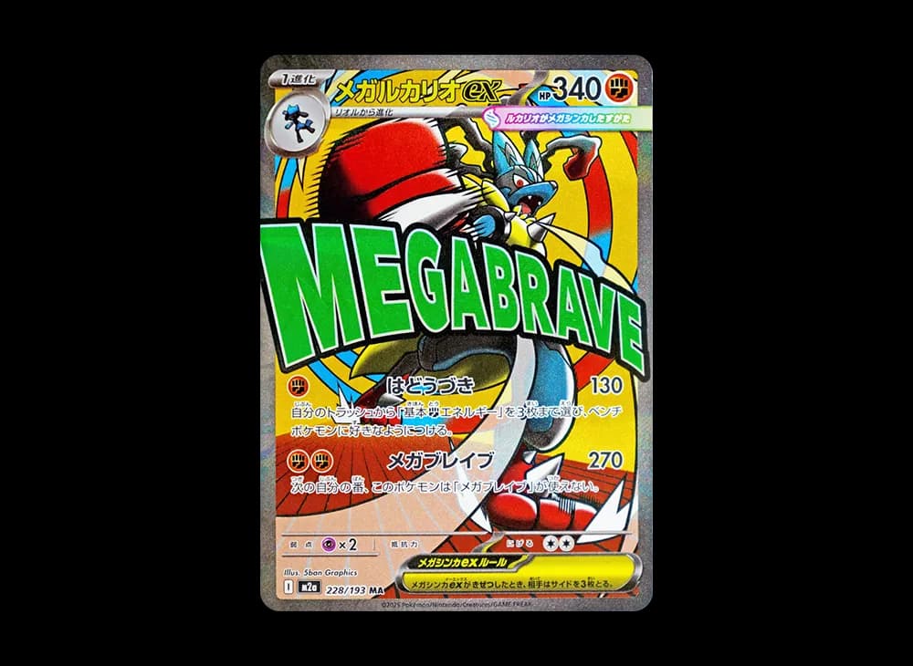メガルカリオex MA [M2a 228/193](ハイクラスパック「MEGAドリームex」)